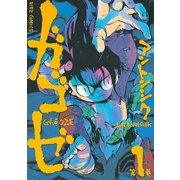 ガゴゼ (1)（幻冬舎コミックス） [電子書籍]