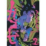 ガゴゼ (2)（幻冬舎コミックス） [電子書籍]