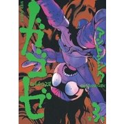 ガゴゼ (3)（幻冬舎コミックス） [電子書籍]