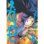 ガゴゼ (4)（幻冬舎コミックス） [電子書籍]