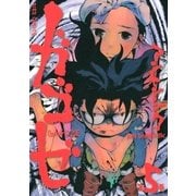 ガゴゼ (5)（幻冬舎コミックス） [電子書籍]