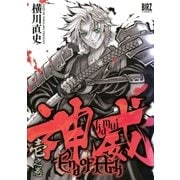 神威 End of Ark (1)（幻冬舎コミックス） [電子書籍]