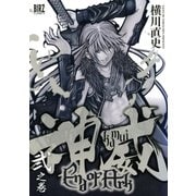 神威 End of Ark (2)（幻冬舎コミックス） [電子書籍]