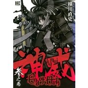 神威 End of Ark (3)（幻冬舎コミックス） [電子書籍]