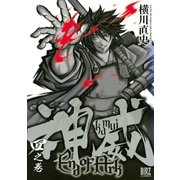 神威 End of Ark (4)（幻冬舎コミックス） [電子書籍]