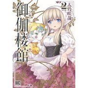 御伽楼館 (2) 新装版（幻冬舎コミックス） [電子書籍]
