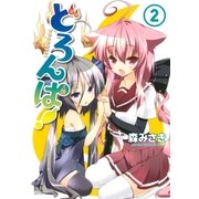 どろんぱ！ (2)（幻冬舎コミックス） [電子書籍]