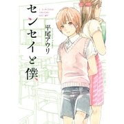 センセイと僕（幻冬舎コミックス） [電子書籍]