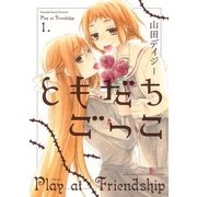 ともだちごっこ (1)（幻冬舎コミックス） [電子書籍]