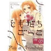 ともだちごっこ 【分冊版】 FLEUR.05（幻冬舎コミックス） [電子書籍]