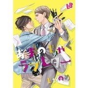 あまのじゃくラブレター（幻冬舎コミックス） [電子書籍]
