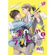 あまのじゃくラブレター 2（幻冬舎コミックス） [電子書籍]