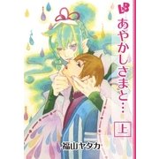 あやかしさまと… 上（幻冬舎コミックス） [電子書籍]