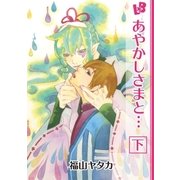 あやかしさまと… 下（幻冬舎コミックス） [電子書籍]