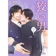 狡い男 (下)（幻冬舎コミックス） [電子書籍]