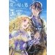 翼の帰る処 5 蒼穹の果てへ― 下（幻冬舎コミックス） [電子書籍]