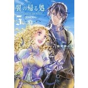 翼の帰る処 5 蒼穹の果てへ― 下（幻冬舎コミックス） [電子書籍]