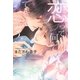 恋って何でできてるの？（幻冬舎コミックス） [電子書籍]