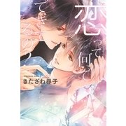 恋って何でできてるの？（幻冬舎コミックス） [電子書籍]