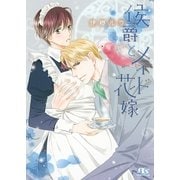 【電子限定おまけ付き】 侯爵とメイド花嫁（幻冬舎コミックス） [電子書籍]