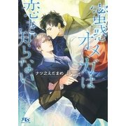 【電子限定おまけ付き】 蜜惑オメガは恋を知らない（幻冬舎コミックス） [電子書籍]