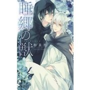 睡郷の獣（幻冬舎コミックス） [電子書籍]