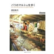 パリのマルシェを歩く(フィガロブックス)（CEメディアハウス） [電子書籍]