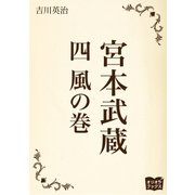 宮本武蔵 四 風の巻（オリオンブックス） [電子書籍]