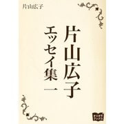 片山広子 エッセイ集 一（オリオンブックス） [電子書籍]