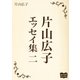 片山広子 エッセイ集 二（オリオンブックス） [電子書籍]
