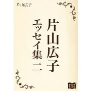 片山広子 エッセイ集 二（オリオンブックス） [電子書籍]