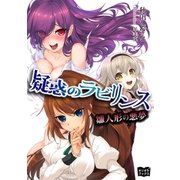 疑惑のラビリンス 雛人形の悪夢（オリオンブックス） [電子書籍]