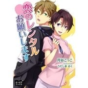 恋のレンタルお願いします（オリオンブックス） [電子書籍]