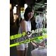 槙田紗子＆魚住誠一 東京山手線一周大作戦 vol.2 ～夜の新大久保・高田馬場編～（月刊デジタルファクトリー） [電子書籍]