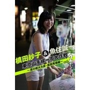 槙田紗子＆魚住誠一 東京山手線一周大作戦 vol.2 ～夜の新大久保・高田馬場編～（月刊デジタルファクトリー） [電子書籍]