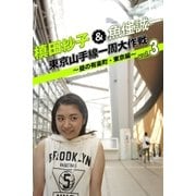 槙田紗子＆魚住誠一 東京山手線一周大作戦 vol.3 ～昼の有楽町・東京編～（月刊デジタルファクトリー） [電子書籍]