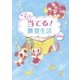 もっともっと当てる！懸賞生活（白夜書房） [電子書籍]