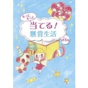 もっともっと当てる！懸賞生活（白夜書房） [電子書籍]
