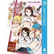 マジカルパティシエ小咲ちゃん！！ 4（集英社） [電子書籍]