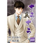 真・ギラギラ 第23巻（サード・ライン） [電子書籍]
