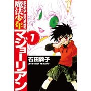 魔法少年マジョーリアン(1)（ゴマブックス） [電子書籍]