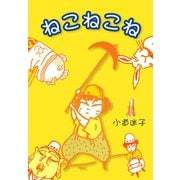 ねこねこね（ゴマブックス） [電子書籍]