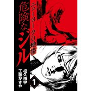 危険なジル ニューヨーク0地帯(1)（ゴマブックス） [電子書籍]
