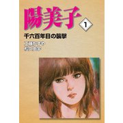 陽美子 (1) 千六百年目の襲撃（ゴマブックス） [電子書籍]