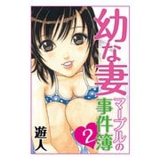 幼な妻マープルの事件簿(2)（ゴマブックス） [電子書籍]