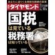 週刊ダイヤモンド 16年 10月8日号（ダイヤモンド社） [電子書籍]