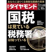 週刊ダイヤモンド 16年 10月8日号（ダイヤモンド社） [電子書籍]