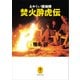 ヤマケイ文庫 あやしい探検隊 焚火酔虎伝（山と溪谷社） [電子書籍]