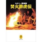 ヤマケイ文庫 あやしい探検隊 焚火酔虎伝（山と溪谷社） [電子書籍]
