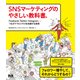 SNSマーケティングのやさしい教科書。 Facebook・Twitter・Instagramーつながりでビジネスを加速する技術（エムディエヌコーポレーション） [電子書籍]